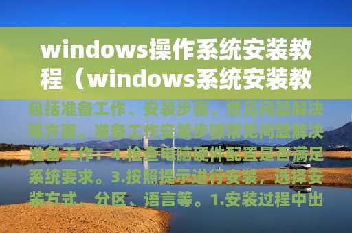 windows操作系统安装教程（windows系统安装教程）