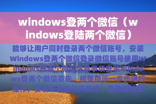 windows登两个微信（windows登陆两个微信）