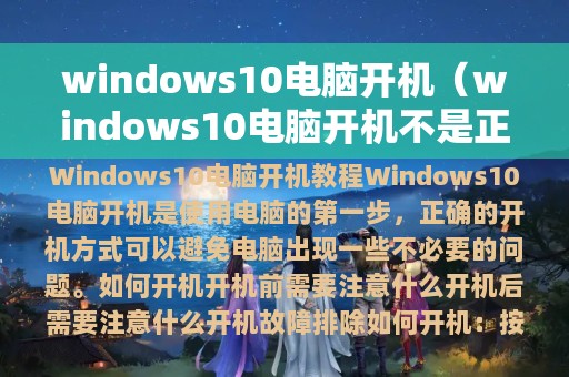 windows10电脑开机（windows10电脑开机不是正常的桌面）