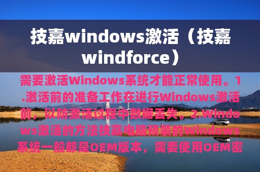 技嘉windows激活（技嘉windforce）