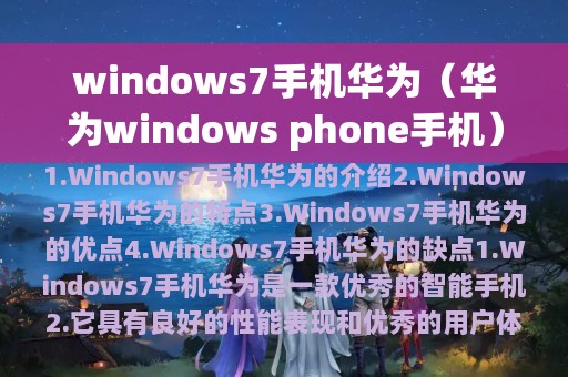 windows7手机华为