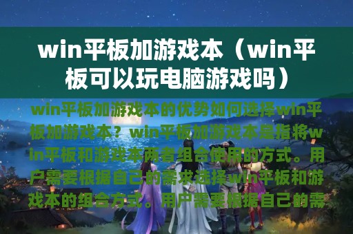 win平板加游戏本（win平板可以玩电脑游戏吗）