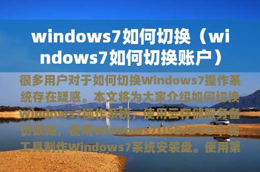 windows7如何切换（windows7如何切换账户）