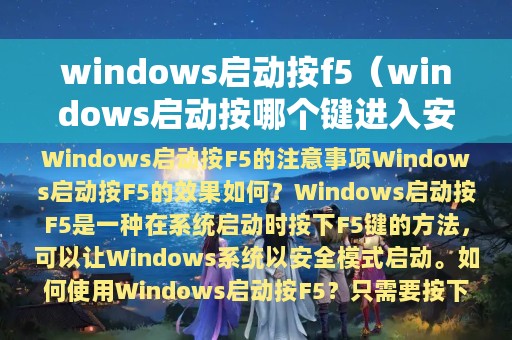 windows启动按f5