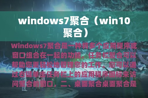 windows7聚合（win10 聚合）