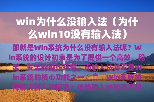 win为什么没输入法（为什么win10没有输入法）