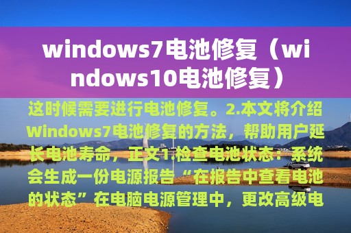 windows7电池修复（windows10电池修复）