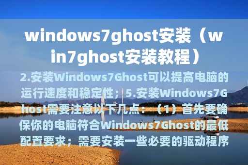 windows7ghost安装（win7ghost安装教程）