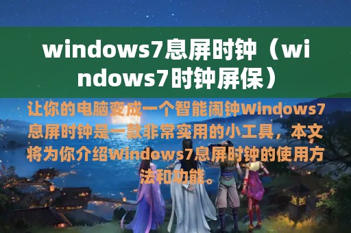 windows7息屏时钟（windows7时钟屏保）