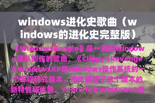 windows进化史歌曲（windows的进化史完整版）