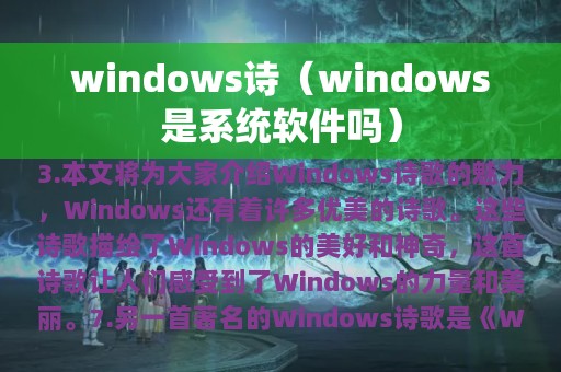 windows诗（windows是系统软件吗）