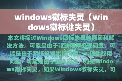 windows徽标失灵（windows徽标键失灵）