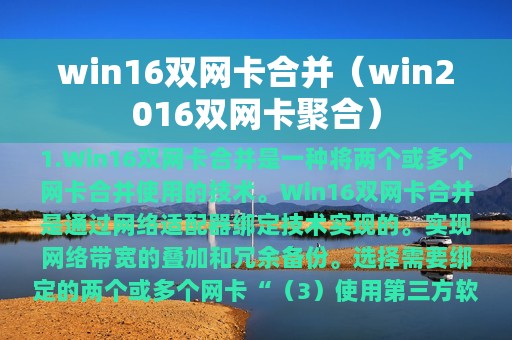 win16双网卡合并（win2016双网卡聚合）