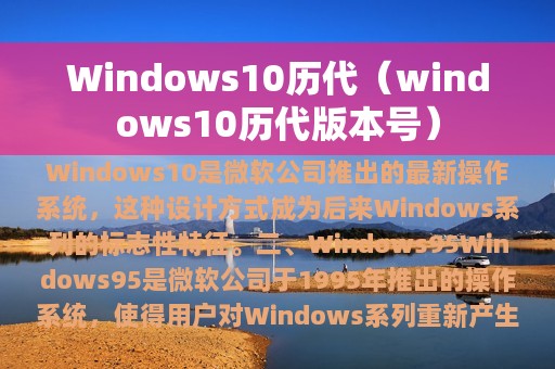 Windows10历代（windows10历代版本号）