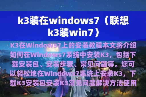 k3装在windows7（联想k3装win7）