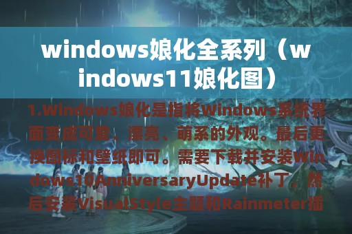 windows娘化全系列（windows11娘化图）