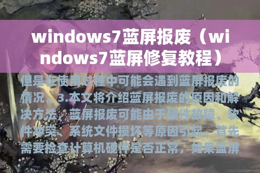 windows7蓝屏报废（windows7蓝屏修复教程）