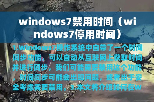 windows7禁用时间（windows7停用时间）