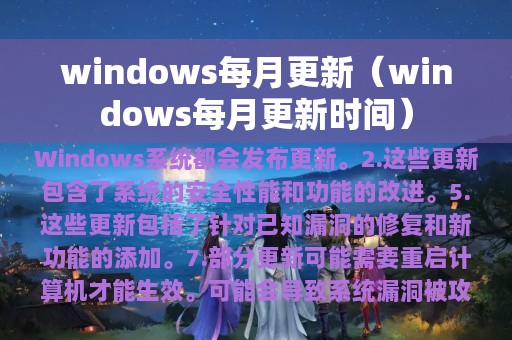 windows每月更新（windows每月更新时间）