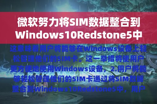 微软努力将SIM数据整合到Windows10Redstone5中