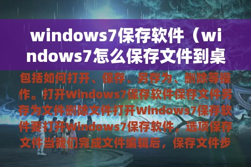 windows7保存软件（windows7怎么保存文件到桌面）