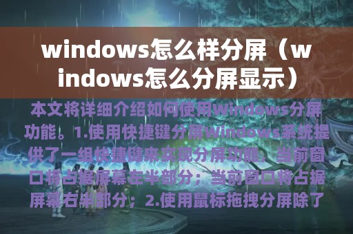 windows怎么样分屏（windows怎么分屏显示）