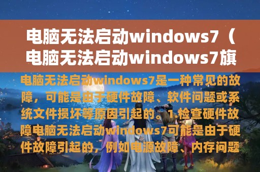电脑无法启动windows7（电脑无法启动windows7旗舰版）