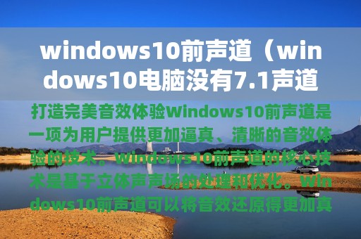 windows10前声道（windows10电脑没有7.1声道）