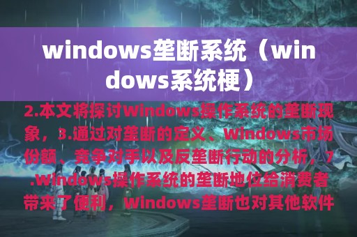 windows垄断系统（windows系统梗）