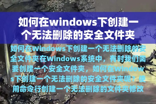 如何在windows下创建一个无法删除的安全文件夹