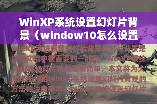 WinXP系统设置幻灯片背景（window10怎么设置幻灯片背景）