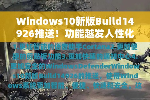 Windows10新版Build14926推送！功能越发人性化