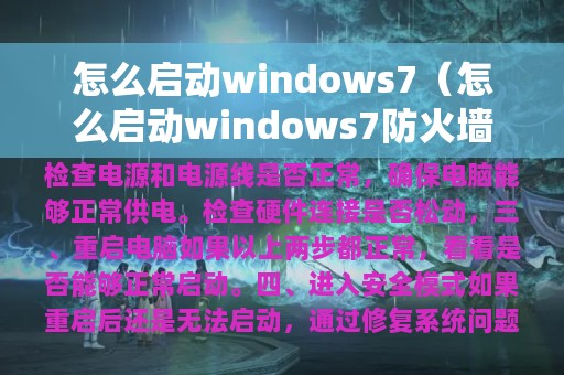 怎么启动windows7（怎么启动windows7防火墙服务）