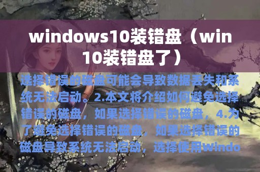 windows10装错盘（win10装错盘了）