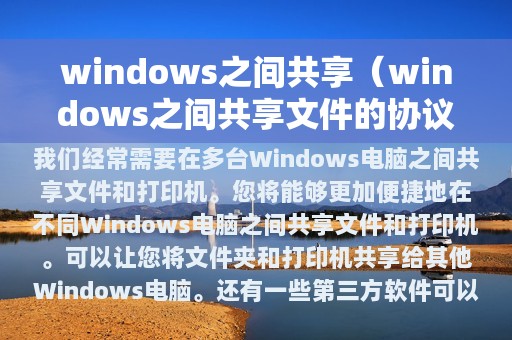 windows之间共享（windows之间共享文件的协议）