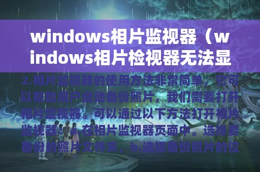 windows相片监视器（windows相片检视器无法显示此图片）