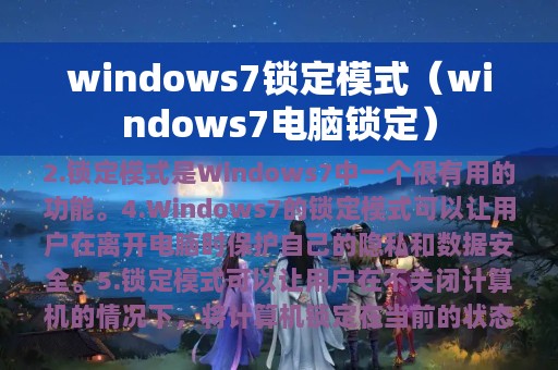 windows7锁定模式（windows7电脑锁定）
