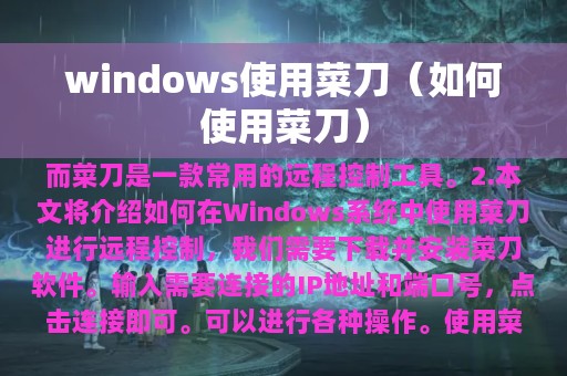 windows使用菜刀（如何使用菜刀）
