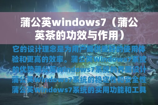 蒲公英茶的功效与作用(蒲公英windows7)