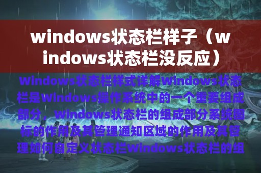 windows状态栏样子