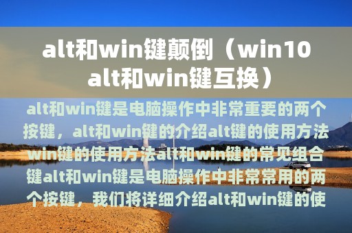 alt和win键颠倒（win10 alt和win键互换）