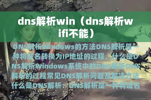 dns解析win（dns解析wifi不能）