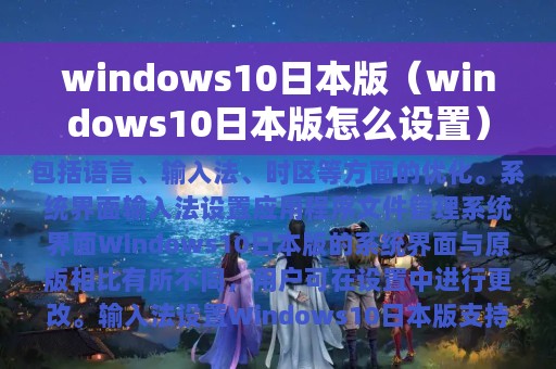windows10日本版（windows10日本版怎么设置）