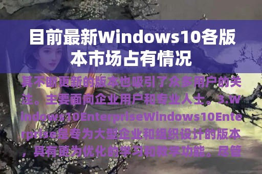 目前最新Windows10各版本市场占有情况