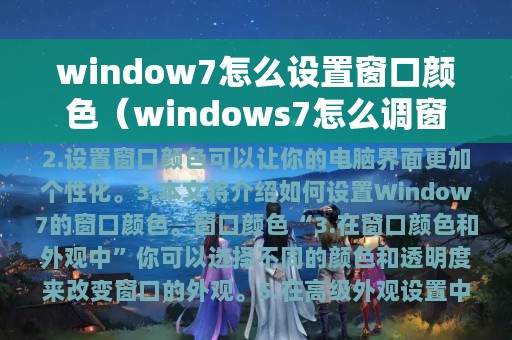 window7怎么设置窗口颜色（windows7怎么调窗口颜色）