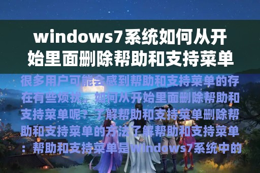 windows7系统如何从开始里面删除帮助和支持菜单