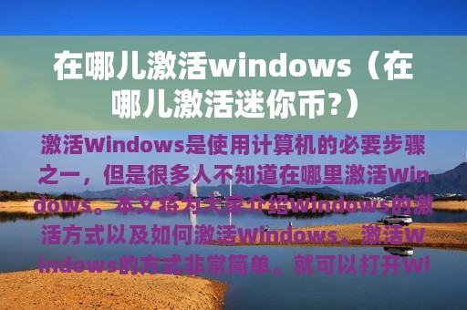 在哪儿激活windows（在哪儿激活迷你币?）