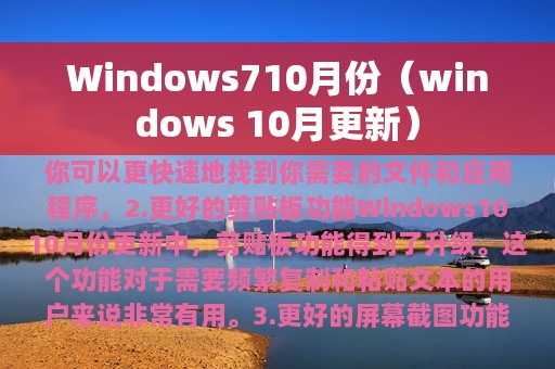 Windows710月份（windows 10月更新）