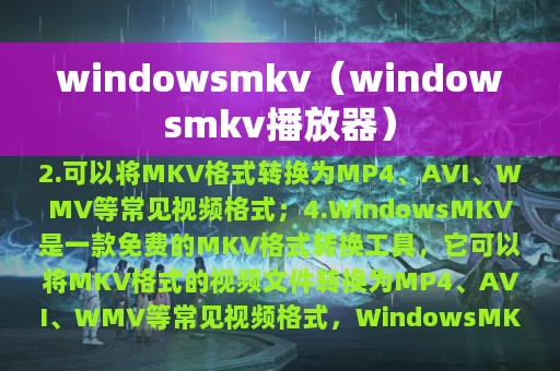 windowsmkv（windowsmkv播放器）