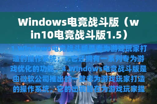 Windows电竞战斗版（win10电竞战斗版1.5）